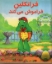 تصویر  فرانکلین فراموش می‌کند (خشتی بزرگ-شمیز) 